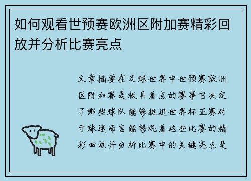如何观看世预赛欧洲区附加赛精彩回放并分析比赛亮点