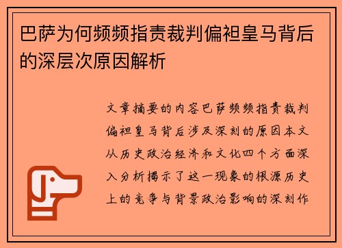巴萨为何频频指责裁判偏袒皇马背后的深层次原因解析
