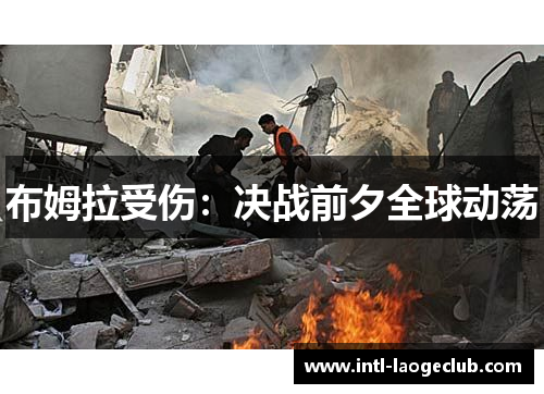 布姆拉受伤：决战前夕全球动荡