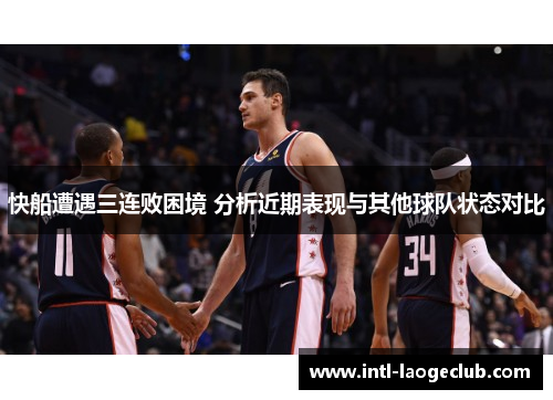 快船遭遇三连败困境 分析近期表现与其他球队状态对比