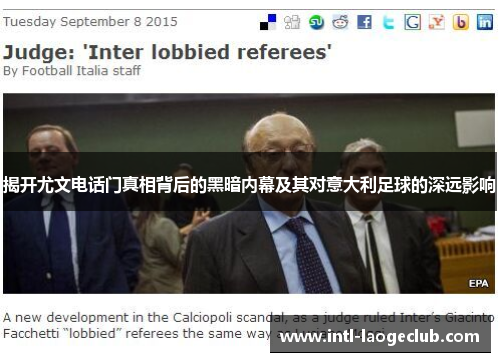 揭开尤文电话门真相背后的黑暗内幕及其对意大利足球的深远影响