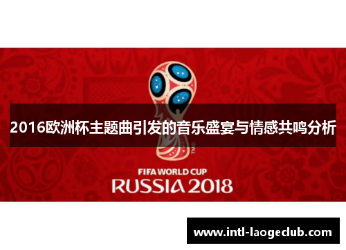 2016欧洲杯主题曲引发的音乐盛宴与情感共鸣分析