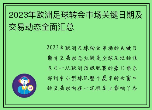 2023年欧洲足球转会市场关键日期及交易动态全面汇总