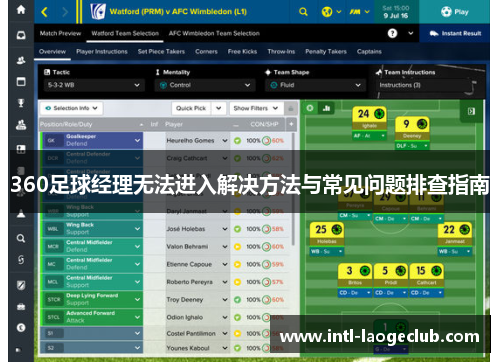 360足球经理无法进入解决方法与常见问题排查指南
