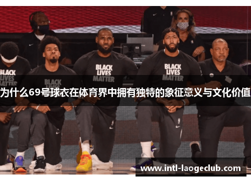 为什么69号球衣在体育界中拥有独特的象征意义与文化价值