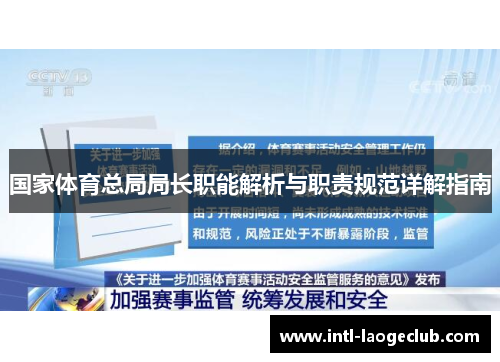 国家体育总局局长职能解析与职责规范详解指南