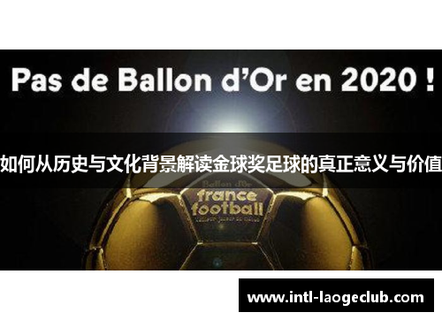 如何从历史与文化背景解读金球奖足球的真正意义与价值