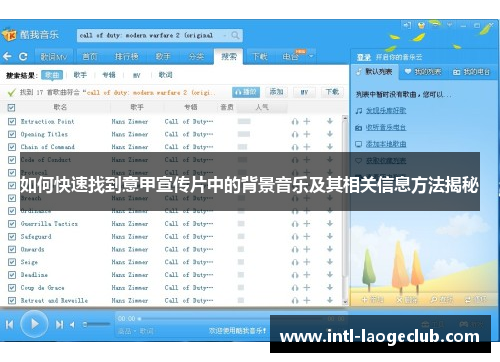 如何快速找到意甲宣传片中的背景音乐及其相关信息方法揭秘