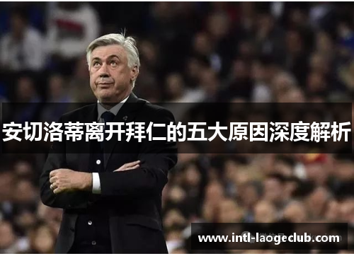 安切洛蒂离开拜仁的五大原因深度解析