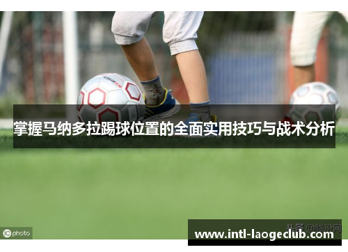 掌握马纳多拉踢球位置的全面实用技巧与战术分析