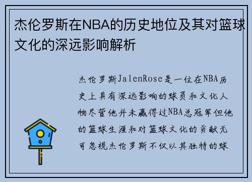 杰伦罗斯在NBA的历史地位及其对篮球文化的深远影响解析