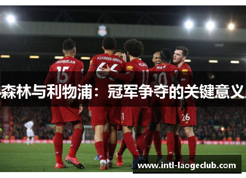 森林与利物浦：冠军争夺的关键意义