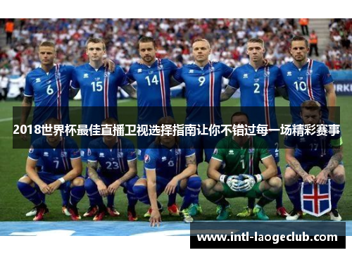 2018世界杯最佳直播卫视选择指南让你不错过每一场精彩赛事