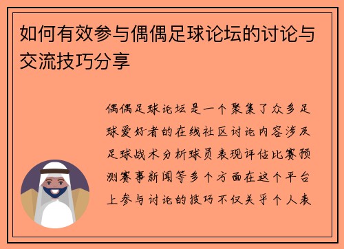 如何有效参与偶偶足球论坛的讨论与交流技巧分享