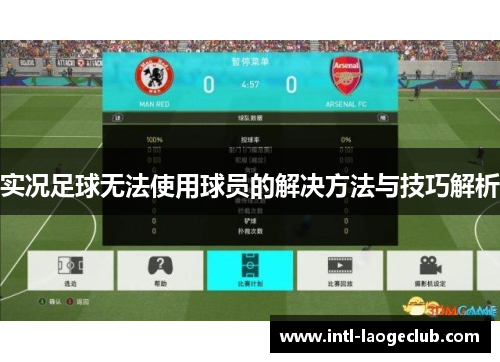 实况足球无法使用球员的解决方法与技巧解析