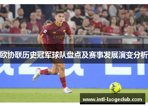 欧协联历史冠军球队盘点及赛事发展演变分析