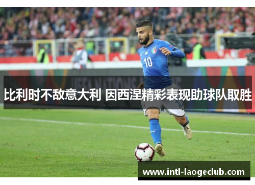 比利时不敌意大利 因西涅精彩表现助球队取胜