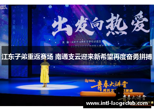 江东子弟重返赛场 南通支云迎来新希望再度奋勇拼搏