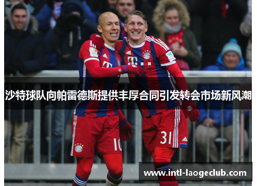 沙特球队向帕雷德斯提供丰厚合同引发转会市场新风潮