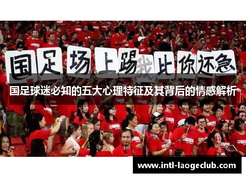 国足球迷必知的五大心理特征及其背后的情感解析