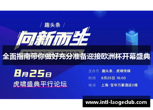 全面指南带你做好充分准备迎接欧洲杯开幕盛典