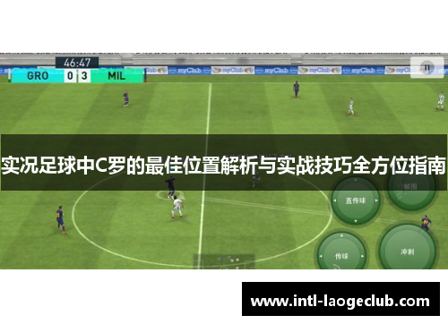 实况足球中C罗的最佳位置解析与实战技巧全方位指南