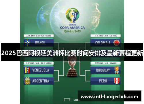 2025巴西阿根廷美洲杯比赛时间安排及最新赛程更新