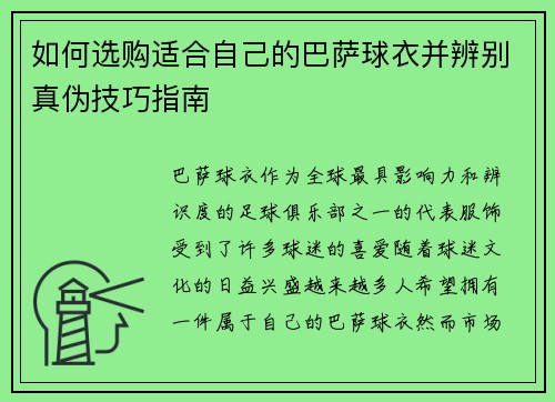 如何选购适合自己的巴萨球衣并辨别真伪技巧指南