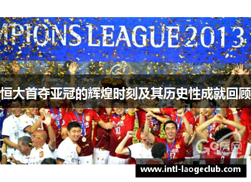 恒大首夺亚冠的辉煌时刻及其历史性成就回顾