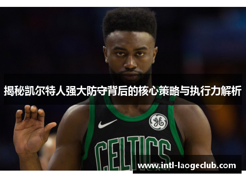 揭秘凯尔特人强大防守背后的核心策略与执行力解析