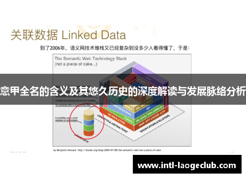 意甲全名的含义及其悠久历史的深度解读与发展脉络分析