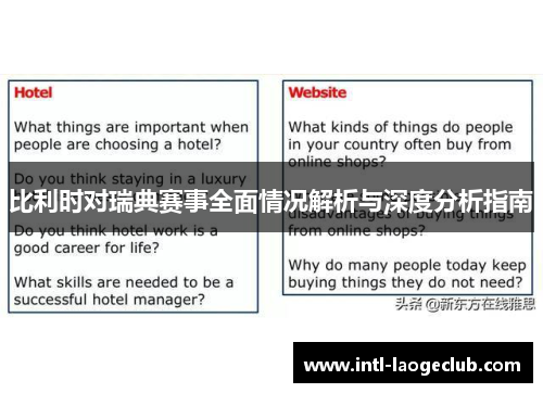 比利时对瑞典赛事全面情况解析与深度分析指南