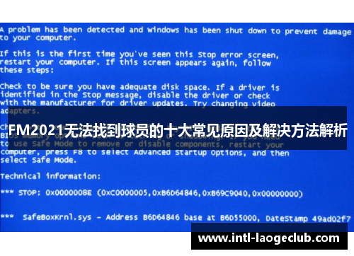 FM2021无法找到球员的十大常见原因及解决方法解析