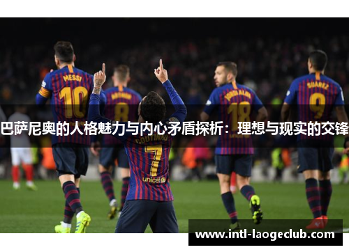 巴萨尼奥的人格魅力与内心矛盾探析：理想与现实的交锋