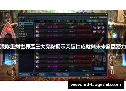 港隊重劍世界盃三大亮點揭示突破性成就與未來發展潜力