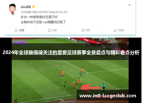 2024年全球最值得关注的重要足球赛事全景盘点与精彩看点分析