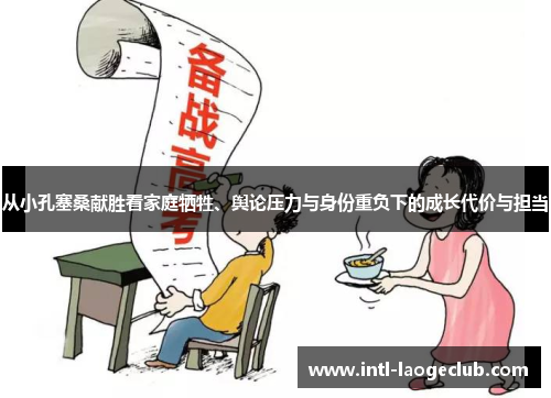 从小孔塞桑献胜看家庭牺牲、舆论压力与身份重负下的成长代价与担当