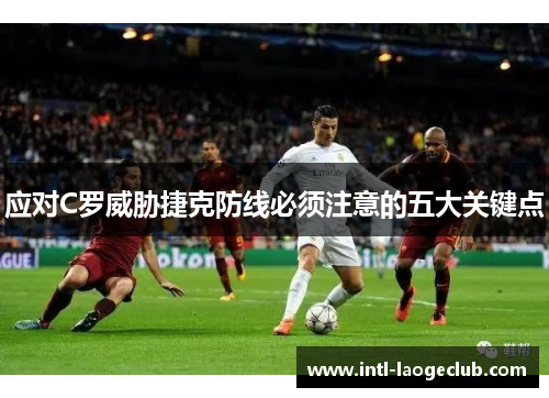 应对C罗威胁捷克防线必须注意的五大关键点