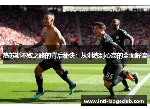 热苏斯不败之路的背后秘诀：从训练到心态的全面解读