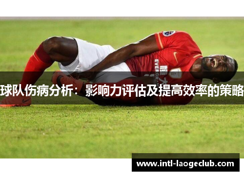 球队伤病分析：影响力评估及提高效率的策略