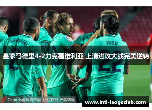 皇家马德里4-2力克塞维利亚 上演进攻大战完美逆转