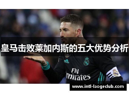 皇马击败莱加内斯的五大优势分析
