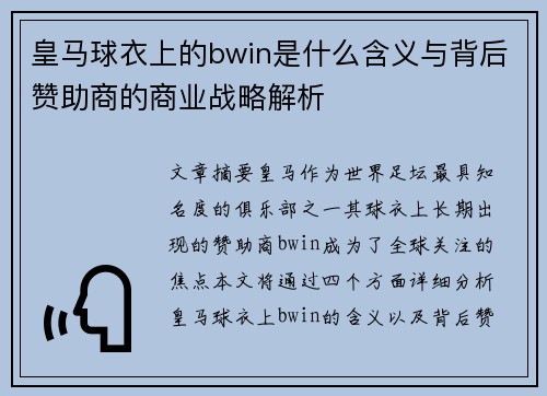 皇马球衣上的bwin是什么含义与背后赞助商的商业战略解析