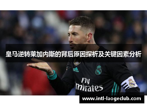 皇马逆转莱加内斯的背后原因探析及关键因素分析