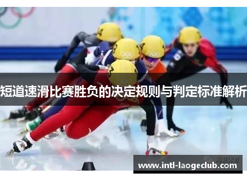 短道速滑比赛胜负的决定规则与判定标准解析