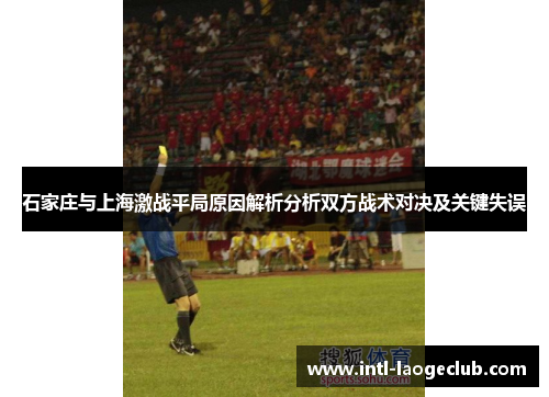 石家庄与上海激战平局原因解析分析双方战术对决及关键失误