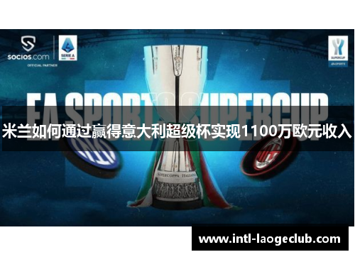 米兰如何通过赢得意大利超级杯实现1100万欧元收入