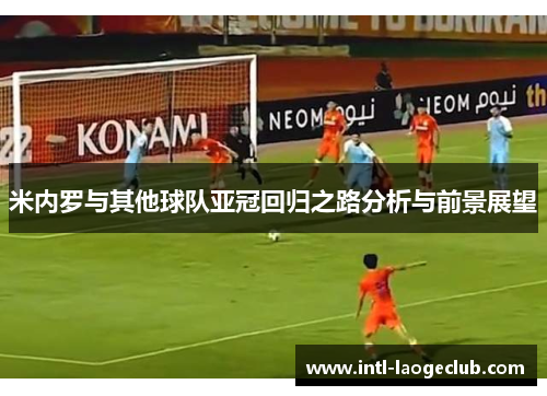 米内罗与其他球队亚冠回归之路分析与前景展望