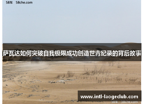 萨瓦达如何突破自我极限成功创造世青纪录的背后故事