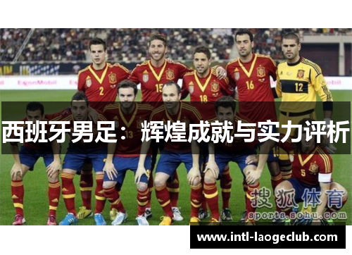 西班牙男足：辉煌成就与实力评析